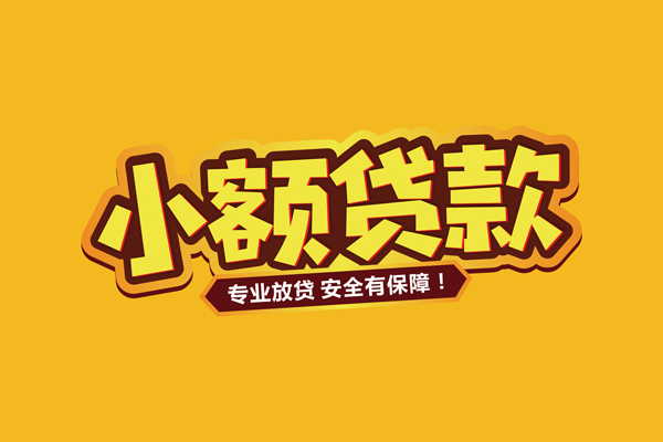 东莞31小额信用贷款-东莞31私借空放不考察-东莞31用身份证借私借