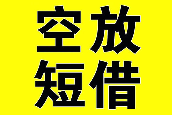 东莞31私借空放当场拿钱-东莞31私人身份证借私借-东莞31大学生信用贷款