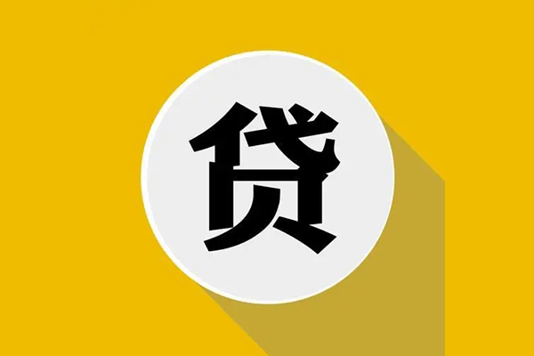 东莞31信用贷款网