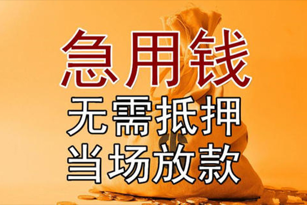 东莞31私借空放-东莞31无抵押小额贷款-东莞31私人24小时借钱