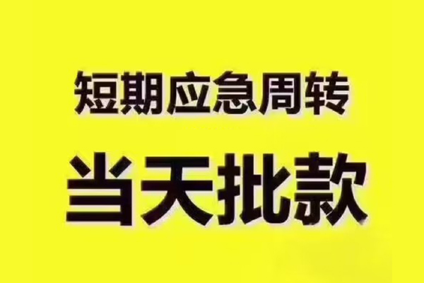 东莞31地区公积金信用贷款-东莞31民间借贷当天下款-东莞31短借私借空放