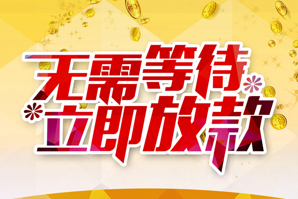 东莞31哪有个人借贷-东莞31网上小额贷款-东莞31私人放款联系方式