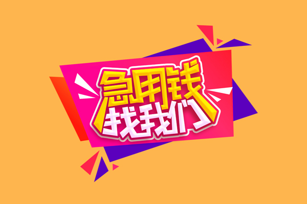东莞31小额信用贷款-东莞31私借空放不考察-东莞31无抵押信用贷款