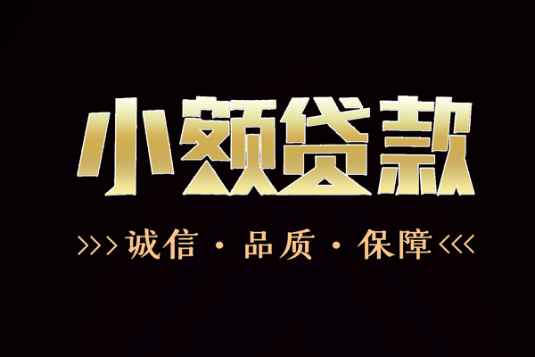 东莞31私借空放-东莞31个人无抵押贷款-东莞31个人正规借贷