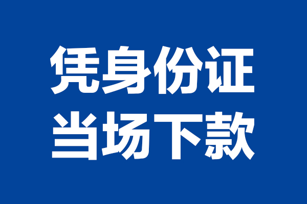 东莞31身份证小额贷款-东莞31个人放贷-东莞31私借户不考察