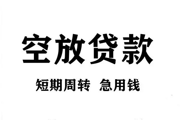 东莞31空放借款-东莞31私借空放当场拿钱-东莞31民间借贷私人放款