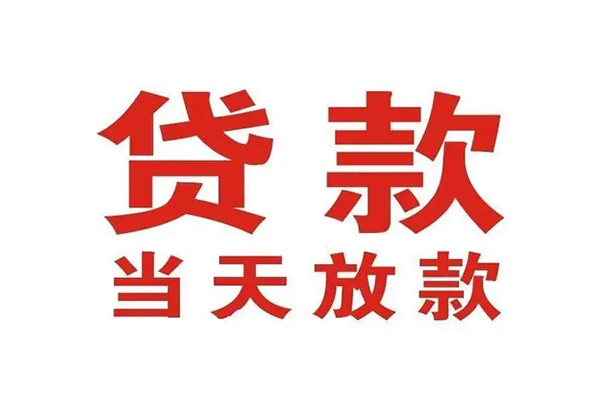 东莞31哪里可以民间借贷-东莞31快速借私借-东莞31借款