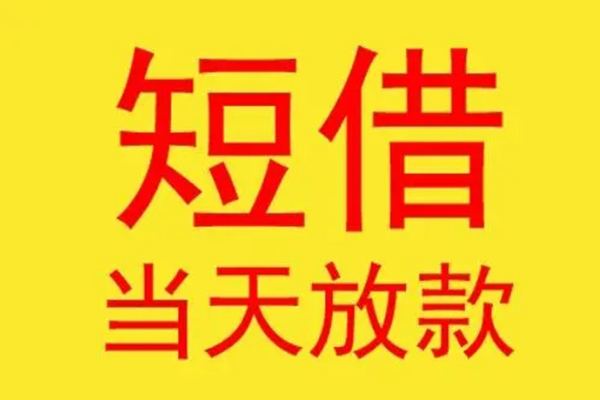 东莞31借钱找谁