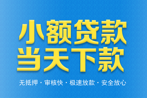 东莞31空放贷款