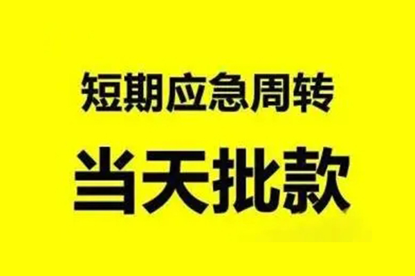 东莞31抵押短借-东莞31小额空放-东莞31小额贷款电话