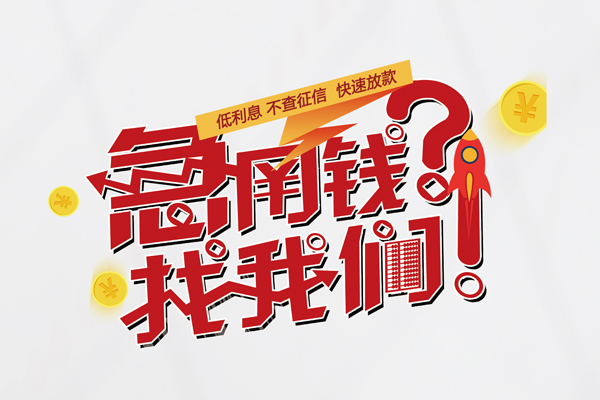 东莞31短借当天借钱-东莞31二次抵押贷款-东莞31哪有个人借贷