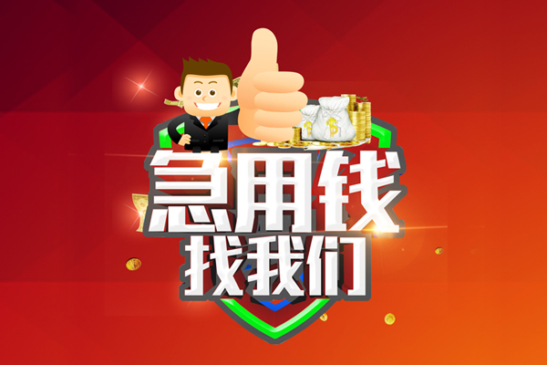 东莞31无抵押私借空放-东莞31私人借钱短借微信号-东莞31小额贷款官网